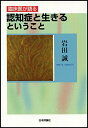 【中古】(新古品・未使用品) 臨床医が語る 認知症と生きるということ