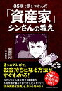 【中古】(新古品・未使用品) 35歳で夢をつかんだ「資産家」シンさんの教え