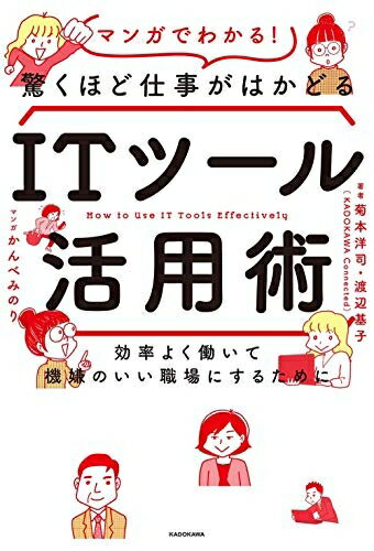 Pocketbooks （Nonfiction） - 【中古】（新古品・未使用品） 効率よく働いて機嫌のいい職場にするために マンガでわかる!驚くほど仕事がはかどるITツール活用術