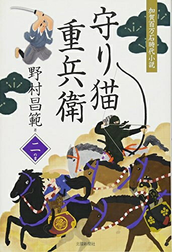 【中古】（新古品・未使用品） 守り猫重兵衛〈2の書〉