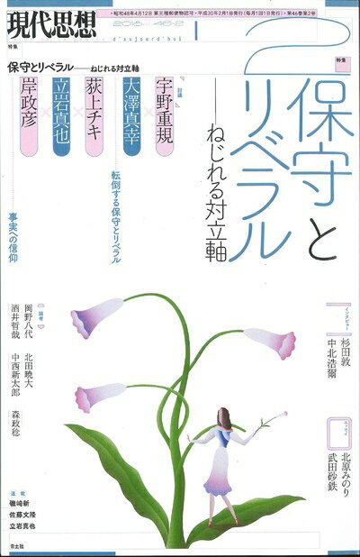 【中古】（新古品・未使用品） 現代思想 2018年2月号 特集=保守とリベラル ―ねじれる対立軸―