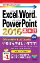 【中古】(新古品・未使用品) 今すぐ使えるかんたんmini Excel&Word&PowerPoint 2016 基本技