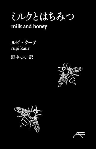 【中古】（新古品・未使用品） ミルクとはちみつ