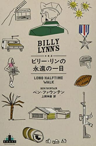 Pocketbooks （Nonfiction） - 【中古】（新古品・未使用品） ビリー・リンの永遠の一日 (Shinchosha CREST BOOKS)