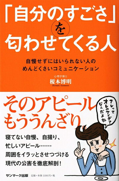 【中古】（新古品・未使用品） 「自分のすごさ」を匂わせてくる人