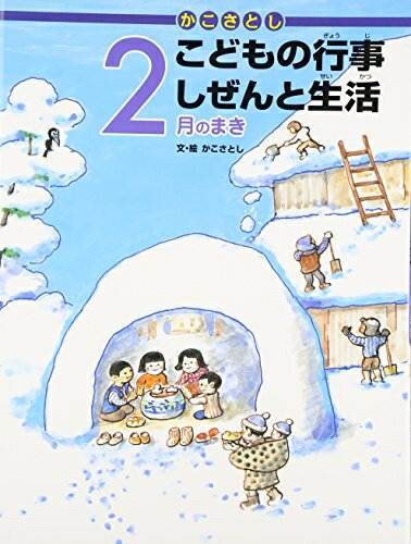 【中古】（新古品・未使用品） かこさとし こどもの行事 しぜんと生活 2月のまき