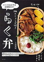 【中古】(新古品・未使用品) らく弁:メインのおかずは10種類だけ!