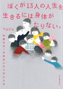 【中古】(新古品・未使用品) ぼくが13人の人生を生きるには身体がたりない。: 解離性同一性障害の非日常な日常