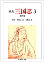 【中古】(新古品・未使用品) 三国志: 正史 (3) (ちくま学芸文庫 チ 1-3)