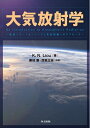 【中古】(新古品・未使用品) 大気放射学 ―衛星リモートセンシングと気候問題へのアプローチ―