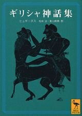 Nonfiction （Overseas） - 【中古】（新古品・未使用品） ギリシャ神話集 (講談社学術文庫 1695)