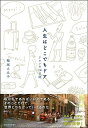 【中古】(新古品・未使用品) 人生はどこでもドア: リヨンの14日間