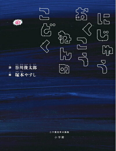 【中古】（新古品・未使用品） にじゅうおくこうねんのこどく: 二十億光年の孤独