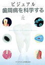 【中古】(新古品・未使用品) ビジュアル 歯周病を科学する