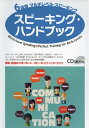 【中古】(新古品・未使用品) 6段階マルチレベル・スピーキング_スピーキング・ハンドブック (6段階マルチレベルシリーズ)