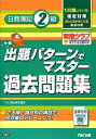 【中古】(新古品・未使用品) 出題パターンでマスター過去問題集 日商簿記2級-132回検定対策
