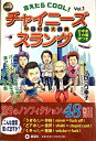 【中古】(新古品・未使用品) 新装版 言えたらCOOL! チャイニーズスラング