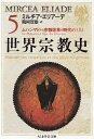 【中古】(新古品・未使用品) 世界宗教史 (5) (ちくま学芸文庫 エ 3-5)