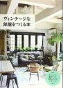【中古】(新古品・未使用品) ヴィンテージな部屋をつくる本