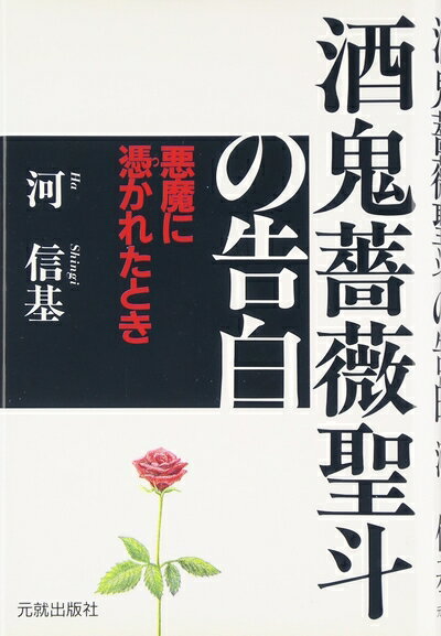 Pocketbooks （Nonfiction） - 【中古】（新古品・未使用品） 酒鬼薔薇聖斗の告白: 悪魔に憑かれたとき