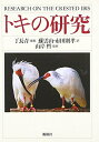 【中古】(新古品・未使用品) トキの研究