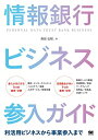 【中古】(新古品・未使用品) 情報銀行ビジネス参入ガイド 利活用ビジネスから事業参入まで