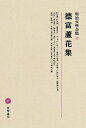【中古】(新古品・未使用品) 明治文學全集 42 徳富蘆花集