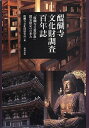 【中古】(新古品・未使用品) 醍醐寺文化財調査百年誌 -「醍醐寺文書聖教」国宝指定への歩み-