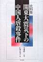 【中古】(新古品・未使用品) 史料集 関東大震災下の中国人虐殺事件