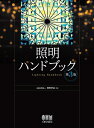 【中古】(新古品・未使用品) 照明ハンドブック(第3版)