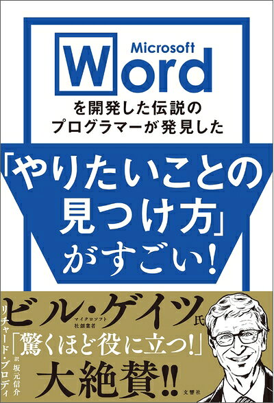 【お届け日について】お届け日の"指定なし"で、記載の最短日より早くお届けできる場合が多いです。お品物をなるべく早くお受け取りしたい場合は、お届け日を"指定なし"にてご注文ください。お届け日をご指定頂いた場合、ご注文後の変更はできかねます。【未開封・新古品について】こちらのお品物は、買取時に「未開封・未使用」と判断させていただいたお品物です。新品購入時と遜色ないお品物ではございますが、一度人の手に渡ったお品物として、「中古-新古品・未使用品」とさせていただいております。【要注意事項】掲載されておりますお写真画像は全てイメージとなります。こちらのお品物は、未開封のお品物を買い取りしたものですので、パッケージに同封されている特典類は基本付属致します。※各店舗限定の別梱包初回購入特典や早期予約特典は付属せず、期限付きシリアル等は期限の保証はできかねます。【お品物お届けまでの流れについて】・ご注文：24時間365日受け付けております。・ご注文の確認と入金：入金*が完了いたしましたらお品物の手配をさせていただきます・お届け：商品ページにございます最短お届け日数±3日前後でのお届けとなります。*前払いやお支払いが遅れた場合は入金確認後配送手配となります、ご理解くださいますようお願いいたします。【新古品の不良対応について】・お品物に不具合がある場合、到着より7日間は返品交換対応*を承ります。初期不良がございましたら、購入履歴の「ショップへお問い合わせ」より不具合内容を添えてご連絡ください。*代替え品のご提案ができない場合ご返金となりますので、ご了承ください。・未開封の新古品という特性上、動作確認ができておりません。お手数おかけいたしますが、お品物ご到着後お早めにご確認をお願い申し上げます。【在庫切れ等について】弊社は他モールと併売を行っている兼ね合いで、在庫反映システムの処理が遅れてしまい在庫のない商品が販売中となっている場合がございます。完売していた場合はメールにてご連絡いただきますので、ご了承ください。【重要】・商品の画像及びシリアルナンバーを弊社の方で控えておりますので、すり替え・模造品対策店舗として安心してお買い求めください。・未読、未使用品となります。・帯、シュリンクの有無に関しましては、始めから無いものもございますためご了承ください。・限定版特典や、通常付属する同封物特典はございますが、各店舗毎の初回購入特典,予約特典などの「別梱包特典類」や、期限付きシリアルコードなどにつきましては、買取品の為、商品名にそれらの記載があっても基本的に付属いたしません。下記はメーカーインフォになりますため、保証等の記載がある場合や、付属品詳細の記載がある場合がございますが、こちらの製品は中古品ですのでメーカー保証の対象外となります。かならずご理解いただいた上で、ご購入ください。Microsoft Wordを開発した伝説のプログラマーが発見した「やりたいことの見つけ方」がすごい!