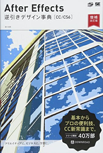 【中古】（新古品・未使用品） After Effects 逆引きデザイン事典［CC/CS6］増補改訂版