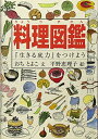 【中古】(新古品・未使用品) 料理図鑑 『生きる底力』をつけよう (Do!図鑑シリーズ)