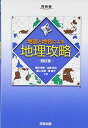 【中古】(新古品・未使用品) 地図と地名による地理攻略 (河合塾シリーズ)