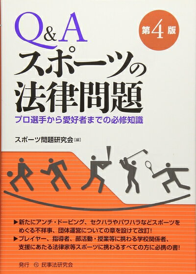 【中古】（新古品・未使用品） Q&Aスポーツの法律問題: プロ選手から愛好者までの必修知識