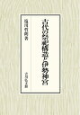 【中古】(新古品・未使用品) 古代の祭祀構造と伊勢神宮