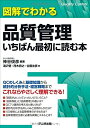 【中古】(新古品・未使用品) 図解でわかる品質管理 いちばん最初に読む本