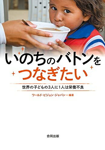 【中古】（新古品・未使用品） いのちのバトンをつなぎたい: 世界の子どもの3人に1人は栄養不良