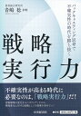 【中古】(新古品・未使用品) 戦略実行力―バックキャスティング思考で不確実性の時代を勝ち抜く