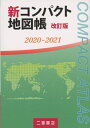 【中古】(新古品・未使用品) 新コンパクト地図帳 改訂版 2020-2021 (2020-2021)