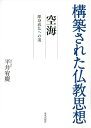 【中古】(新古品・未使用品) 空海ー即身成仏への道 (構築された仏教思想)