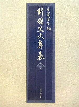 【中古】（新古品・未使用品） 新・国史大年表〈第1巻〉