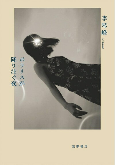 【中古】（新古品・未使用品） ポラリスが降り注ぐ夜 (単行本)