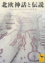 【中古】(新古品・未使用品) 北欧神話と伝説 (講談社学術文庫 1963)
