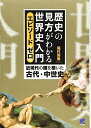 【中古】(新古品・未使用品) 歴史の見方がわかる世界史入門 エピソードゼロ: 近現代の礎を築いた古代・中世史