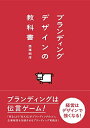 【中古】(新古品・未使用品) ブランディングデザインの教科書