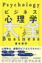 【中古】(新古品・未使用品) ビジネス心理学大全