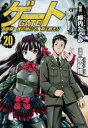 【中古】(新古品・未使用品) ゲート 自衛隊 彼の地にて、斯く戦えり コミック 1-20巻セット