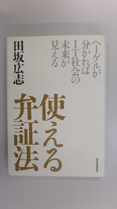楽天市場】使える 弁証法—ヘーゲルが分かればit社会の未来が見えるの通販