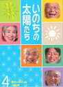 【中古】(新古品・未使用品) いのちの太陽たち (4)